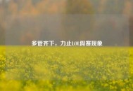 多管齐下，力止LOL假赛现象