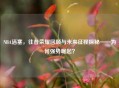 NBA活塞，往昔荣耀回顾与未来征程探秘——为何强势崛起？