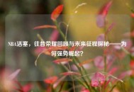 NBA活塞，往昔荣耀回顾与未来征程探秘——为何强势崛起？