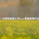 一文带你快速上手Steam界面使用     