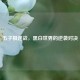 五子棋逆战，黑白世界的逆袭对决
