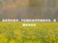 新浪竞彩篮球，开启精彩篮球竞猜新体验，直播吧等你来