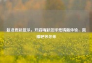 新浪竞彩篮球，开启精彩篮球竞猜新体验，直播吧等你来
