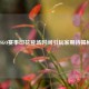 CSGO赛事印花登场时间引玩家期待揭秘