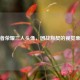 王者荣耀三人头像，团战默契的视觉象征