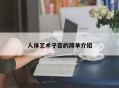 人体艺术子宫的简单介绍