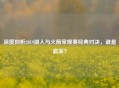 深度剖析2019湖人与火箭常规赛经典对决，谁是赢家？