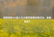 深度剖析2019湖人与火箭常规赛经典对决，谁是赢家？