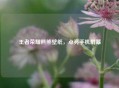 王者荣耀熊熊壁纸，点亮手机屏幕