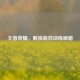 王者荣耀，解锁高效训练秘籍