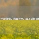 CF手游排位，热血相伴，踏上成长征程