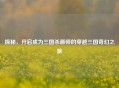 探秘，开启成为三国杀画师的穿越三国奇幻之旅