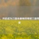 探秘，开启成为三国杀画师的穿越三国奇幻之旅