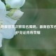 NBA全明星首发次数排名揭晓，最新首发名单出炉见证传奇荣耀