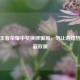 揭秘王者荣耀中奖换牌骗局，勿让游戏热情蒙蔽双眼