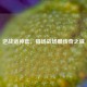 逆战诸神套，猎场战场展传奇之威