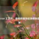 探秘 CSGO 工艺坊，借练枪图开启游戏创意新境界