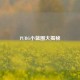PUBG小蓝圈大揭秘