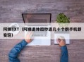 阿姨TXT（阿姨退休后秒退几十个群手机都变轻）