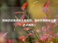 探秘逆战毒液箭头刷取地，游戏世界神秘力量逆战毒液 0