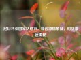 尼日利亚国家队球衣，绿茵     象征，购买渠道揭秘