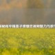 探秘和平精英子弹爆炸视频魅力与教学