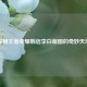 探秘王者荣耀韩信李白萌图的奇妙天地
