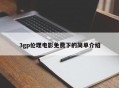 3gp伦理电影免费下的简单介绍