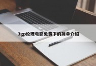 3gp伦理电影免费下的简单介绍
