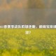 LOL 2022春赛季战队群雄逐鹿，巅峰宝座谁能登顶？