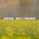逆战朱雀，盛名之下难符其实