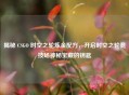 揭秘 CSGO 时空之轮炼金配方，开启时空之轮竞技场神秘宝藏的钥匙