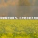 王者荣耀盘龙城战力，小天地中的大竞技风云