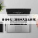 性情中人（性情中人怎么解释）