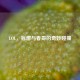 LOL，盲僧与春哥的奇妙碰撞