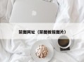 禁图网址（禁图板报图片）
