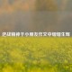 逆战精神于小朋友作文中熠熠生辉