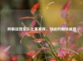 阿根廷国家队比赛赛程，球迷的期待盛宴