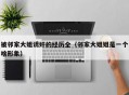 被邻家大姐诱奸的经历全（邻家大姐姐是一个啥形象）