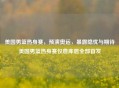 美国男篮热身赛，预演奥运，暴露隐忧与期待美国男篮热身赛仅詹库恩全部首发