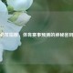 必发指数，体育赛事预测的神秘密码