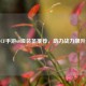 CF手游60级装备推荐，助力战力飙升