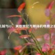 九城与CF，满载回忆与期待的电竞之旅