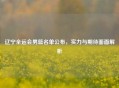 辽宁全运会男篮名单公布，实力与期待面面解析