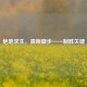 绝地求生，清晰脚步——制胜关键