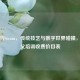 师父与Steam，传统技艺与数字世界碰撞，附师父培训收费价目表