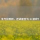 全方位剖析，逆战是否为 3D 游戏？