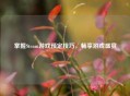 掌握Steam游戏预定技巧，畅享游戏盛宴