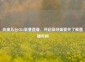 央视五台CBA联赛直播，开启篮球盛宴并了解直播时间