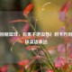 千万别赌篮球，后果不堪设想！附千万别赌篮球英语表达
